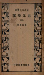 宋元学案 4 第3版