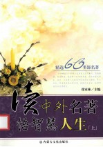 读中外名著·悟智慧人生 上
