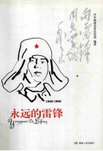 永远的雷锋 1940-1962