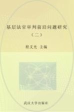 基层法官审判前沿问题研究 2