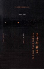 变迁与转型 中国传统教化的近代命运
