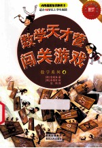 数学天才营 闯关游戏 数学系列 4