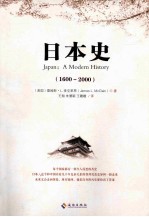 日本史 1600-2000