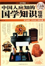中国人应知的国学知识随用随查 彩图精装 超值全彩白金版