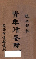 青年修养录 下 国难后第2版