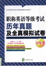 卫生类 职称英语等级考试历年真题及全真模拟试卷