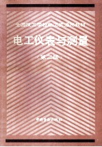 电工仪表与测量 第2版