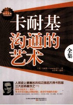 卡耐基沟通的艺术全集 特惠超值版