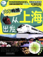 火车畅游，从上海出发