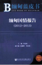 缅甸蓝皮书 缅甸国情报告 2012-2013