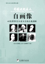 外国文化名人自画像 42位世界名人对人生的自我剖析