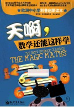 天啊,数学还能这样学