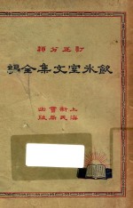 饮冰室文集全编 3 再版