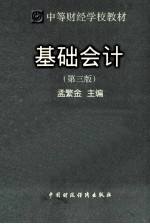 基础会计 第3版