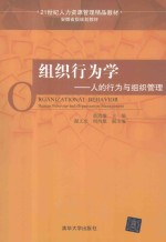 组织行为学 人的行为与组织管理