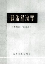 政治经济学(资本主义·社会主义合订本)
