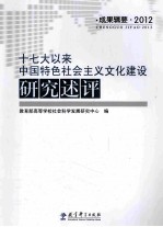 十七大以来中国特色社会主义文化建设研究述评 2012