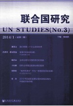 联合国研究 2014/1(总第3期)