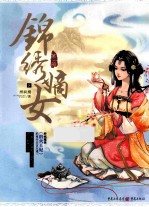 锦绣嫡女 第1部 下
