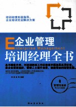 企业管理培训经理全书