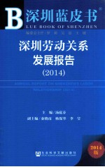 深圳劳动关系发展报告 2014 2014版