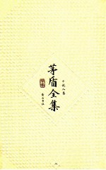 茅盾全集 第8卷 小说八集