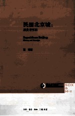 民国北京城 历史与怀旧