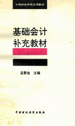 基础会计 补充教材