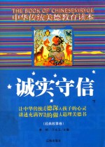 中华传统美德教育读本·经典故事卷 诚实守信 下