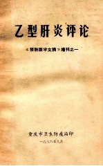 乙型肝炎评论《预防医学文摘》增刊之一