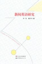 新闻英语研究