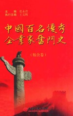 中国百名优秀企业家奋斗史 粮食卷