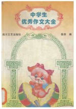 中学生优秀作文大全 小状元作文选
