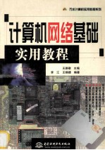 计算机网络基础实用教程