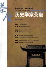 历史学家茶座 总第27辑 2012年 第1辑