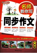 名师教你写同步作文 六年级