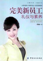 完美新员工礼仪与素养
