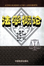 法学概论 第2版