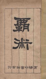 霸术 再版