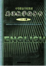 英语教学指导书 第3-4册