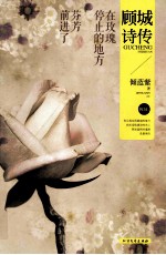 在玫瑰停止的地方,芬芳前进了 顾城诗传