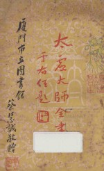 太虚大师全书(太虚菩萨藏) 第4编 法藏:大乘通学 4