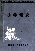 法学概要