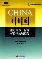 中国:推进高效、包容、可持续的城镇化