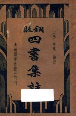 铜版四书集注 大学 中庸 论语
