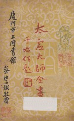 太虚大师全书(太虚菩萨藏) 第4编 法藏:大乘通学 1