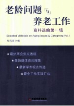 老龄问题与养老工作资料选编 第1辑