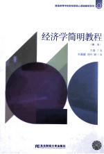 经济学简明教程 第2版