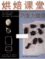 烘焙课堂 巧克力甜点