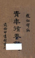 青年修养录 上 国难后第2版